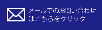 メールでのお問い合わせ