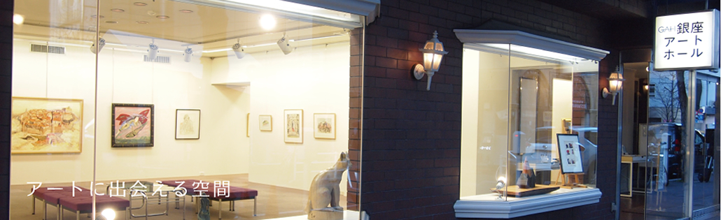 東京銀座最大級のレンタルギャラリーなら銀座アートホール